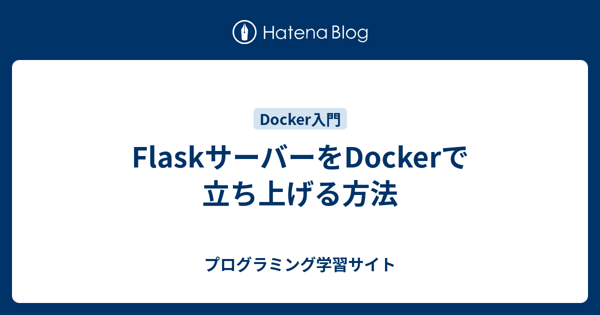 FlaskサーバーをDockerで立ち上げる方法 10xプログラマー養成所