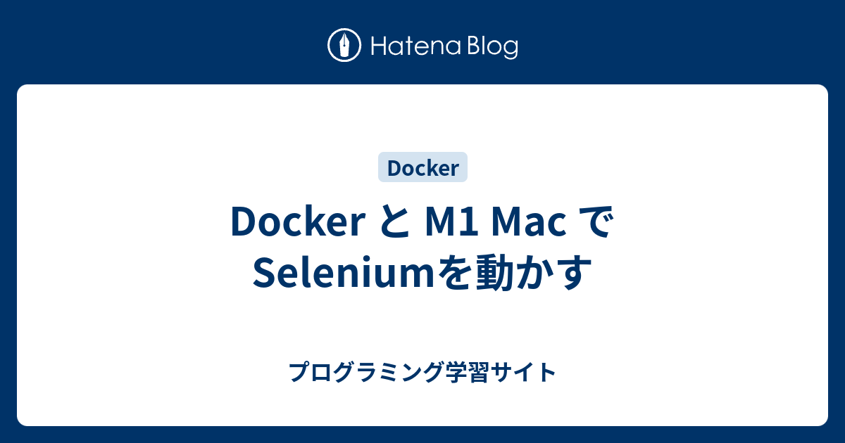 Docker と M1 Mac で Seleniumを動かす - プログラミング学習サイト