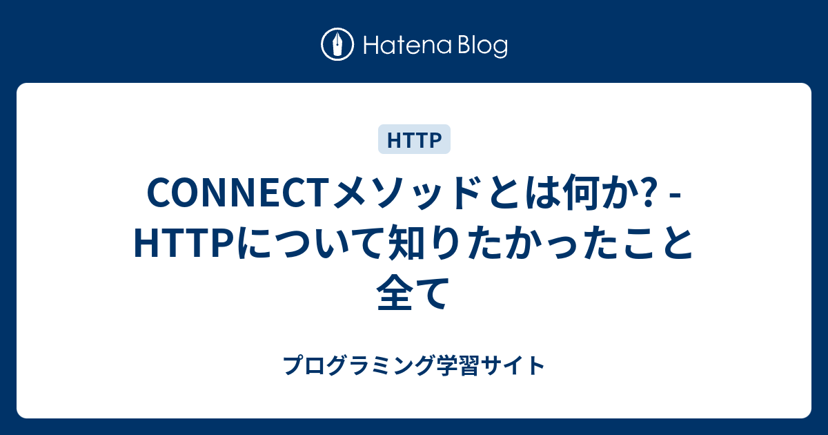 CONNECTメソッドとは何か? - HTTPについて知りたかったこと全て - プログラミング学習サイト