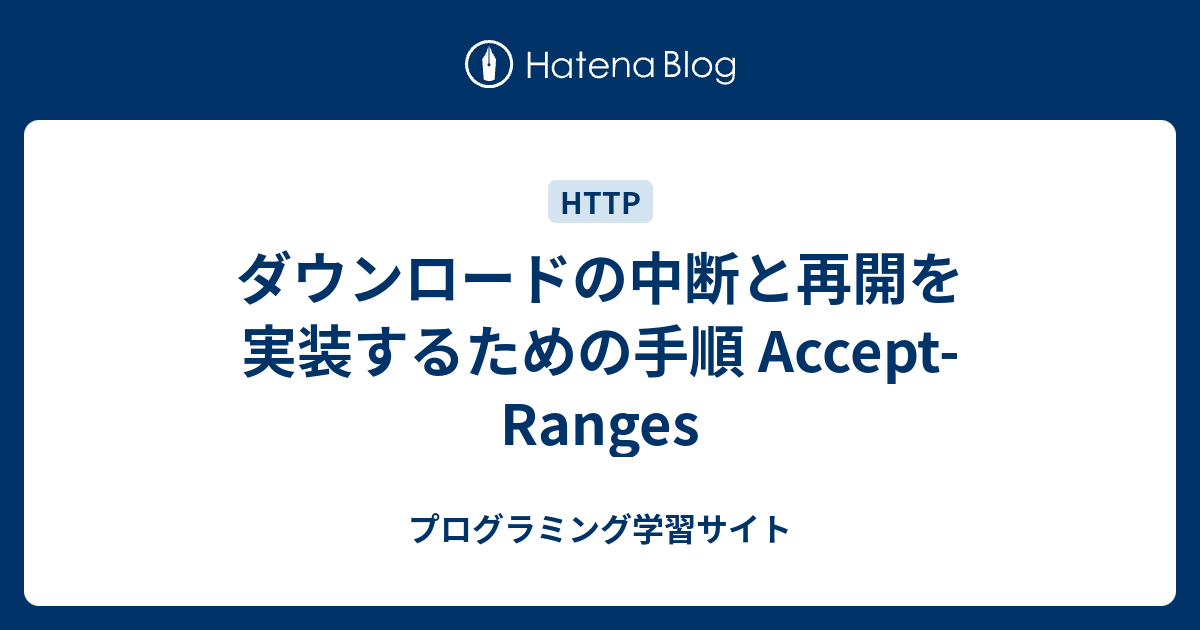 ダウンロードの中断と再開を実装するための手順 Accept-Ranges - プログラミング学習サイト