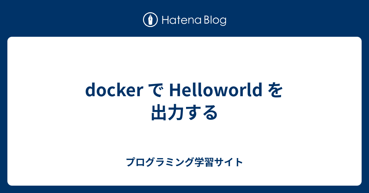 docker で Helloworld を出力する - プログラミング学習サイト