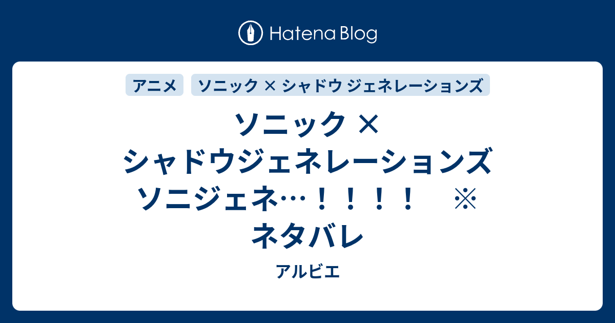 ソニック × シャドウジェネレーションズ ソニジェネ…！！！！ ※ネタバレ - アルビエ