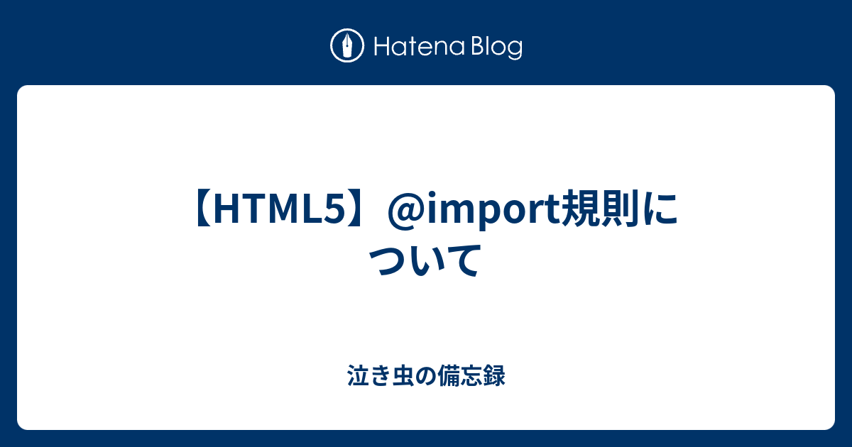 【HTML5】@import規則について - 泣き虫の備忘録