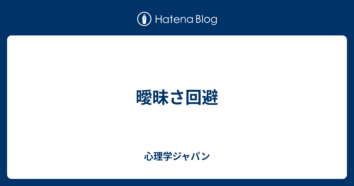 曖昧さ回避 心理学ジャパン