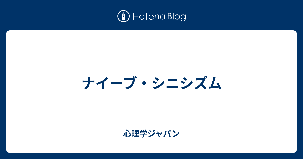 シニシズムとは何ですか