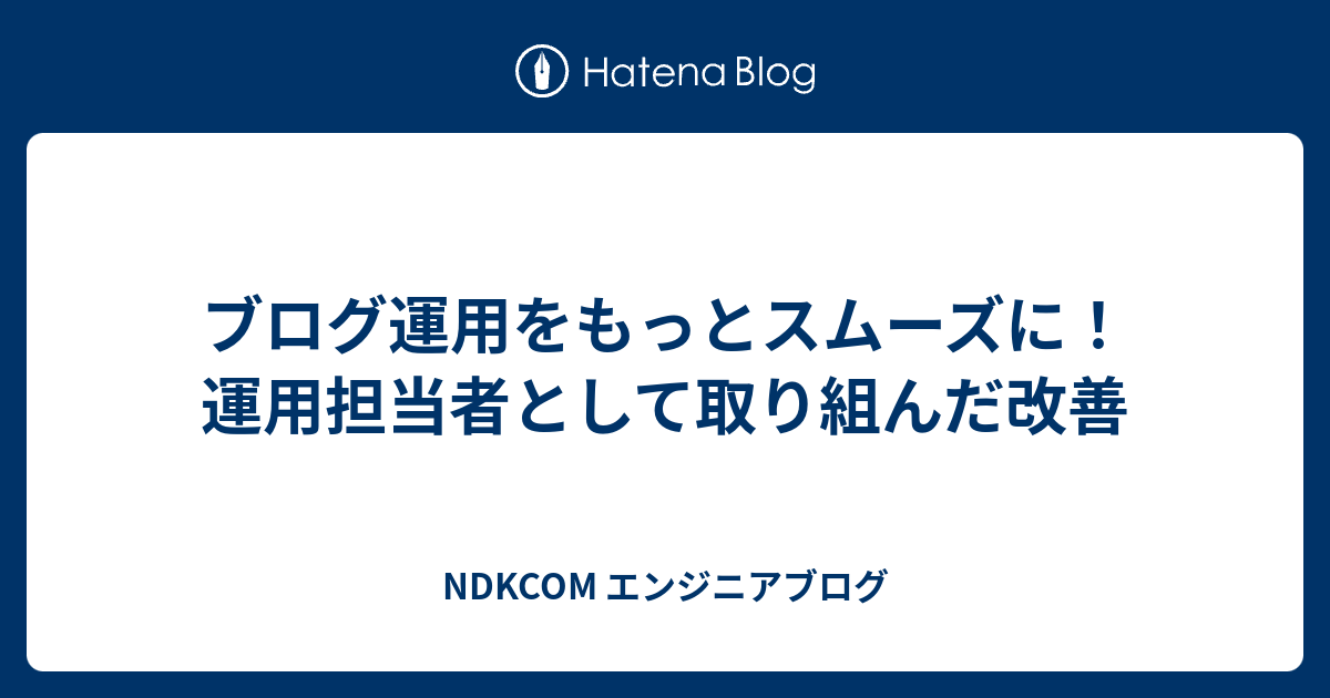 ブログ運用をもっとスムーズに！運用担当者として取り組んだ改善