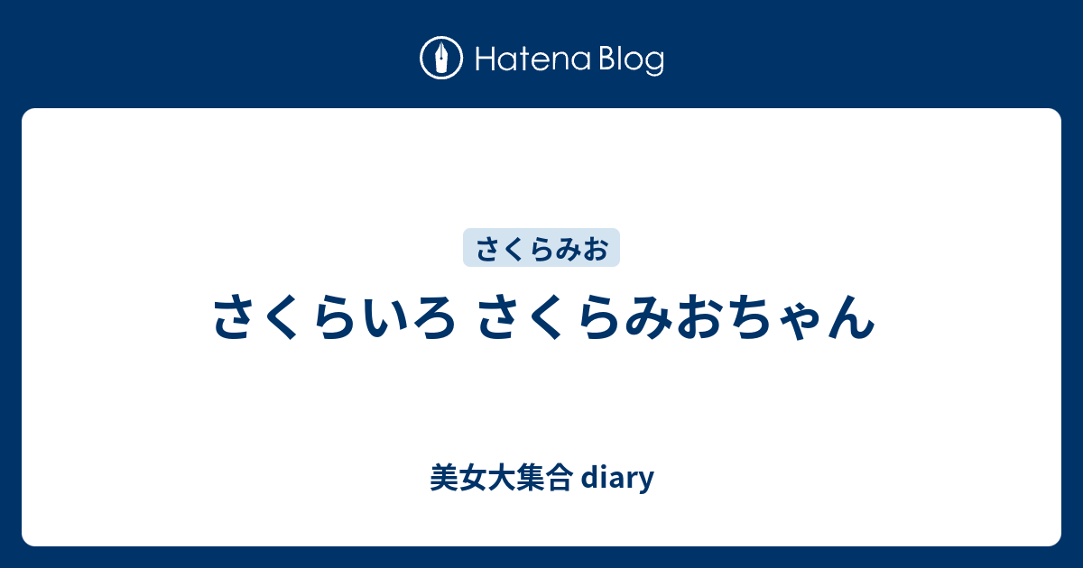 さくらいろ さくらみおちゃん - 美女大集合 diary