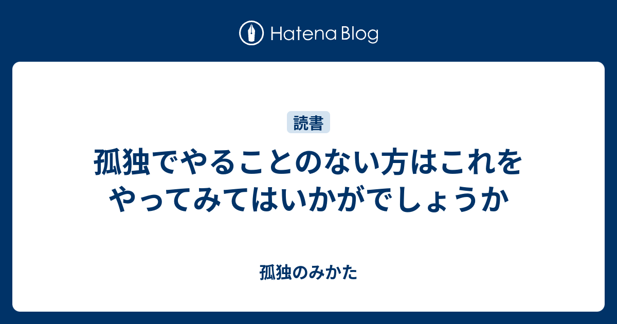 孤独でやることのない方はこれをやってみてはいかがでしょうか - 孤独のみかた