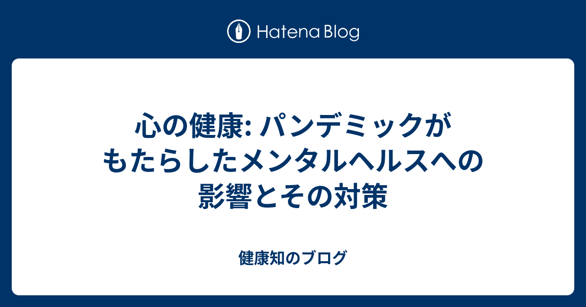 パンデミックがメンタルヘルスに与える影響