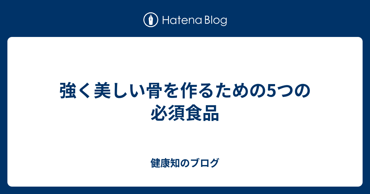 骨の健康と最適な血液凝固を維持するために摂取すべき食品