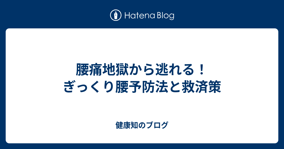 腰痛地獄から逃れる！ぎっくり腰予防法と救済策 - 健康知のブログ