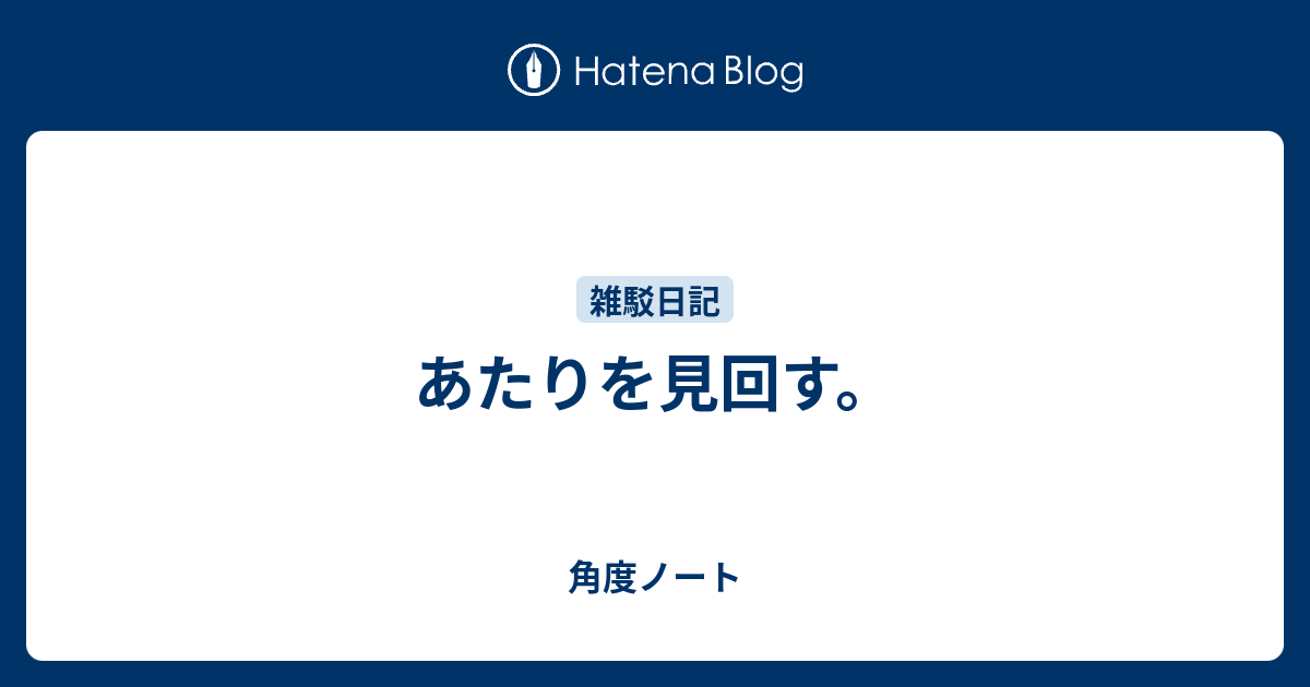 あたりを見回す。 - 角度ノート
