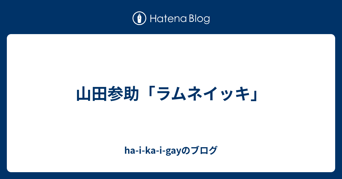 【匿名配送】ラムネイッキ 山田参助 絶版 ラムネイッキ 山田参助 短編作品集 - メルカリ