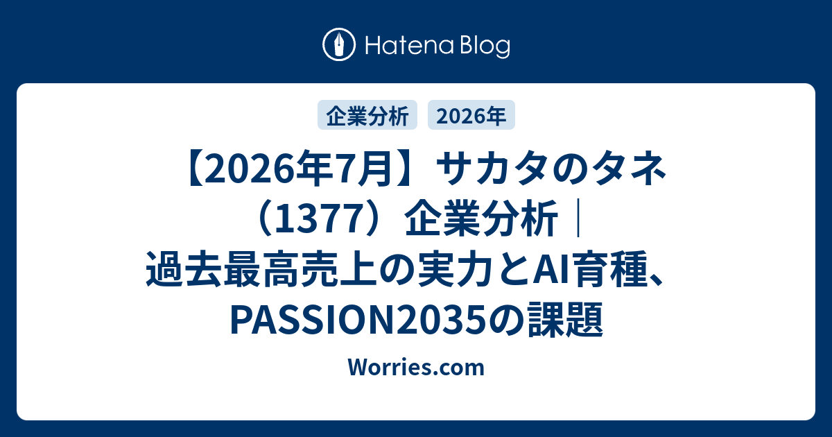 【2026年7月】サカタのタネ（1377）企業分析｜過去最高売上の実力とAI育種、PASSION2035の課題 - Worries.com