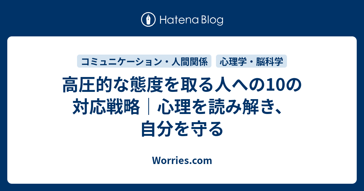 高圧的な態度を取る人への10の対応戦略｜心理を読み解き、自分を守る - Worries.com