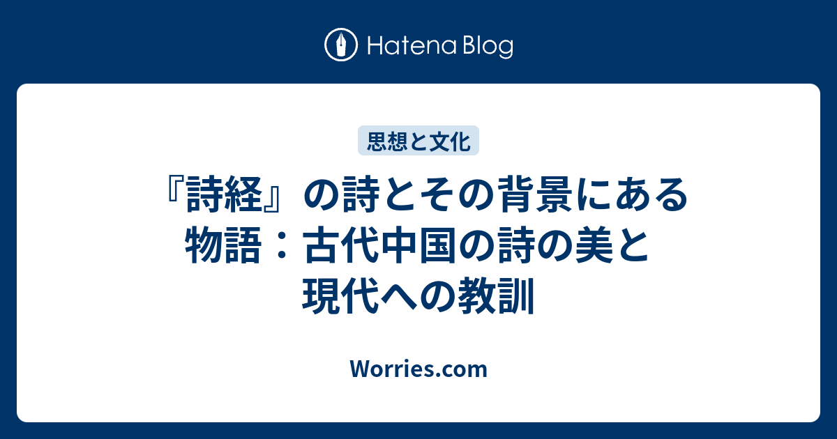 詩経』の詩とその背景にある物語：古代中国の詩の美と現代への教訓 - Worries.com