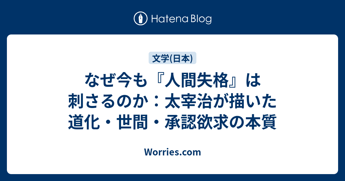 【現代人必読】太宰治『人間失格』が教える自己と社会の葛藤 - Worries.com