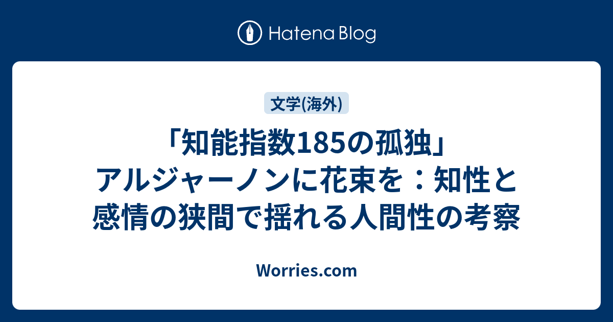 知能指数185の孤独」アルジャーノンに花束を：知性と感情の狭間