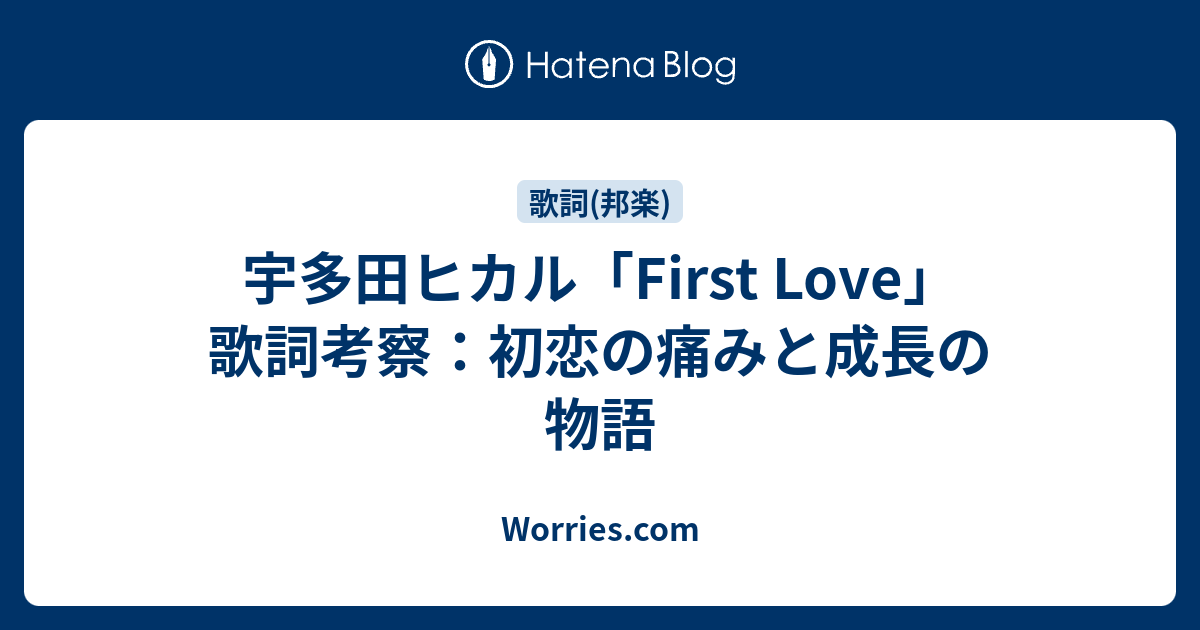 宇多田ヒカル「First Love」歌詞考察：初恋の痛みと成長の物語 - Worries.com