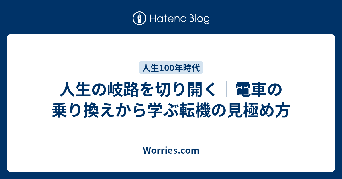 人生の岐路を切り開く｜電車の乗り換えから学ぶ転機の見極め方 - Worries.com