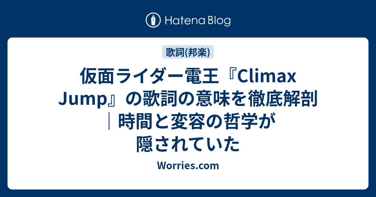 仮面ライダー電王OP「Climax Jump」の魅力とは？派生曲の違いと愛され続ける理由を徹底解剖