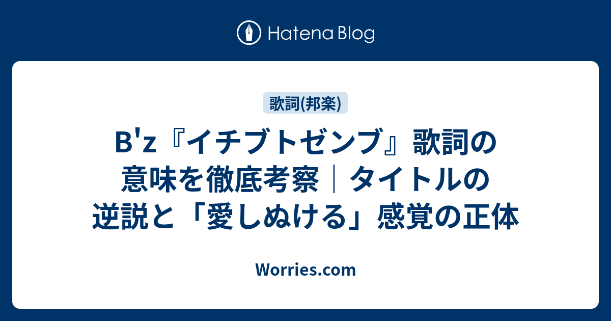 【bz『イチブトゼンブ』徹底解説】完璧を求めすぎる人へ贈る、本当の愛の見つけ方10のヒント 