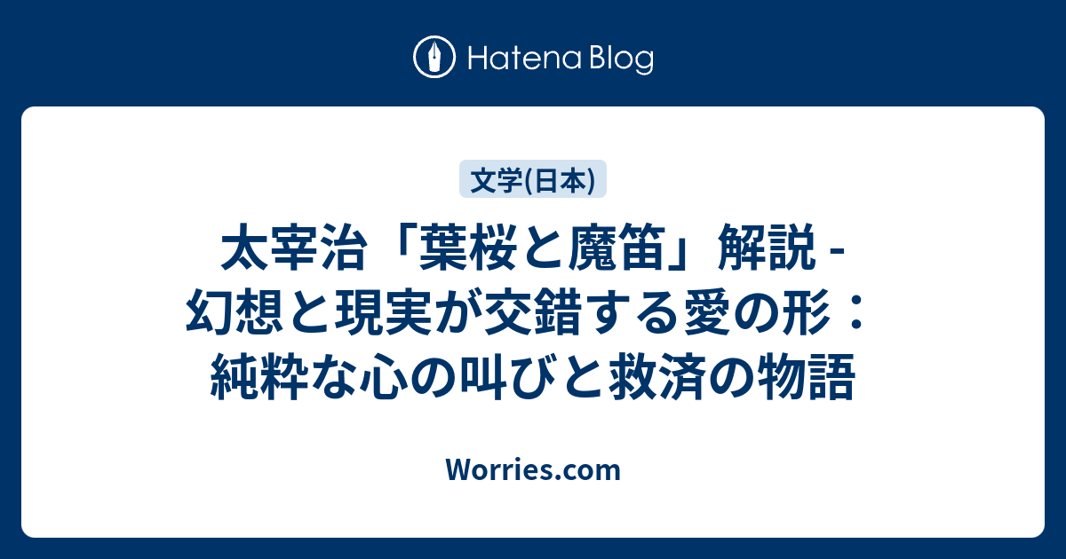 太宰治「葉桜と魔笛」解説 - 幻想と現実が交錯する愛の形：純粋