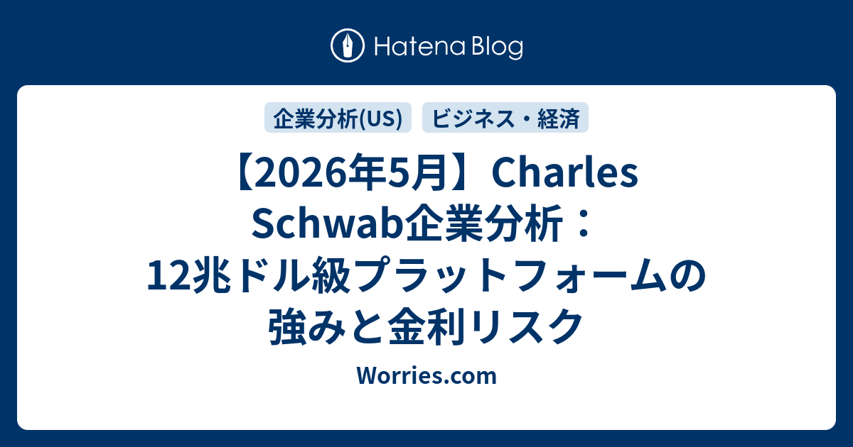 【2025年最新】charles Schwab（チャールズ・シュワブ）完全企業分析：金融業界の巨人の真の実力とは 