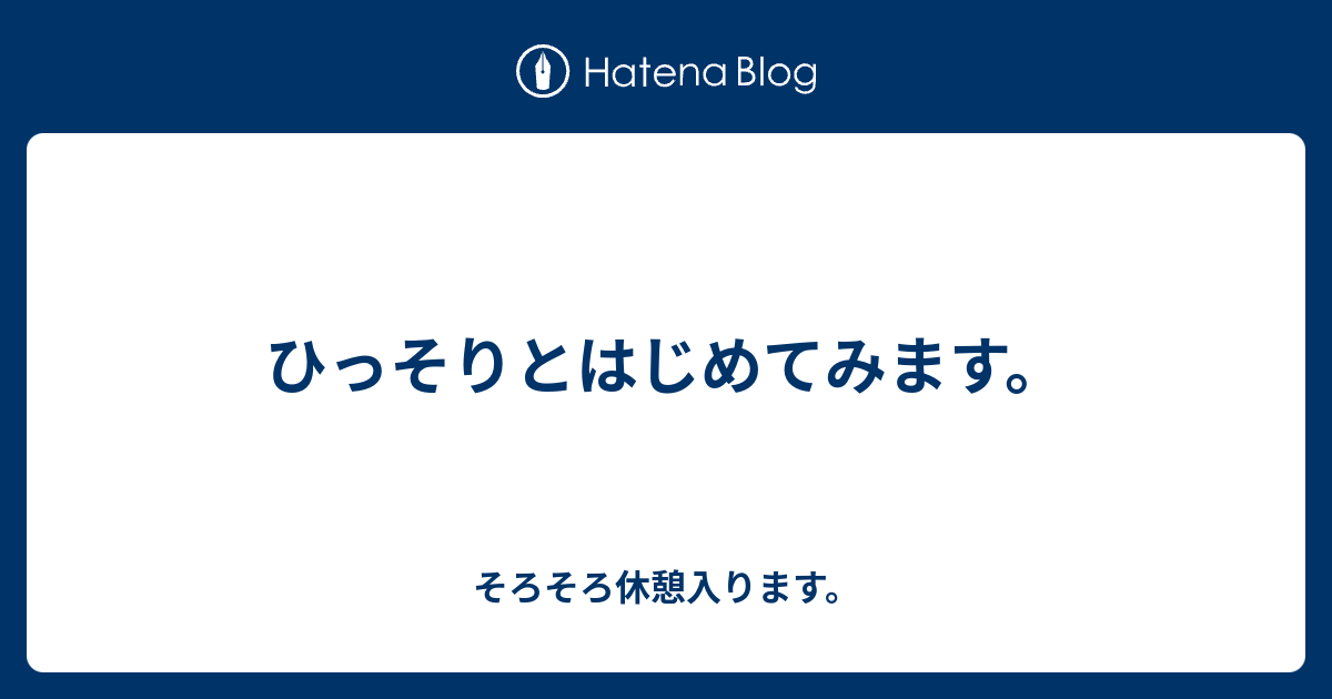 ひっそりとはじめてみます。 - そろそろ休憩入ります。