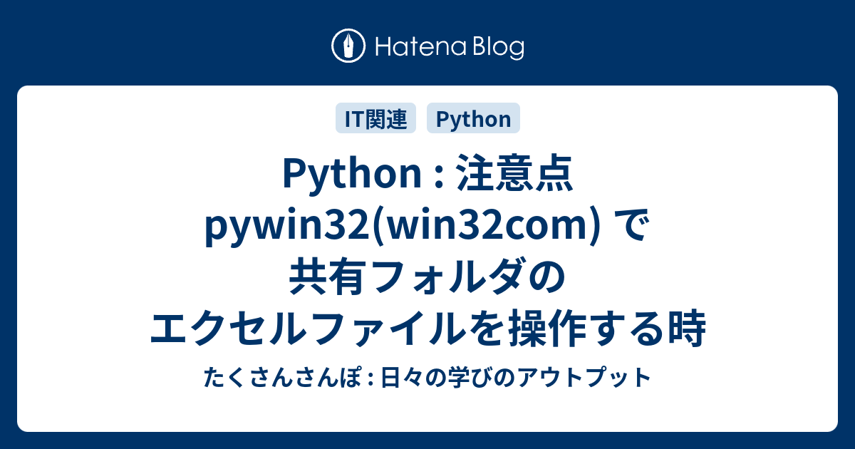 Python : 注意点 pywin32(win32com) で共有フォルダのエクセルファイルを操作する時 - たくさんさんぽ : 日々の学び ...