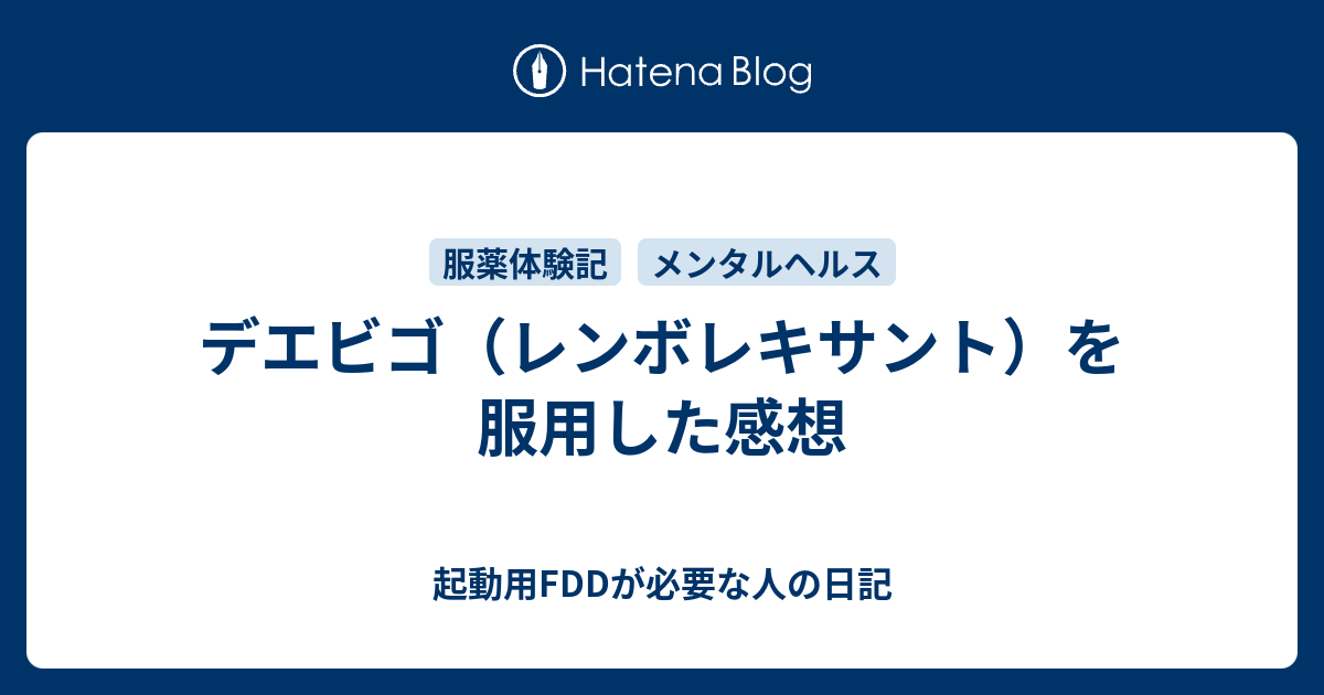 デビゴジェネリック：レンボレキサント