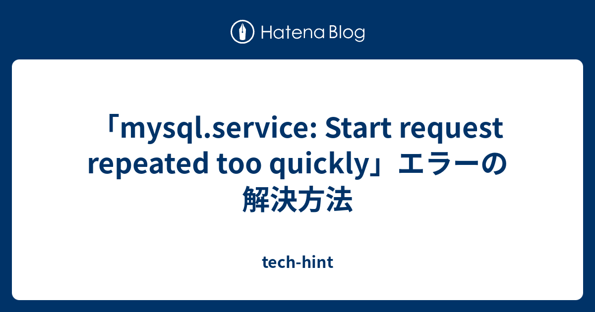 「mysql.service Start request repeated too quickly」エラーの解決方法 techhint