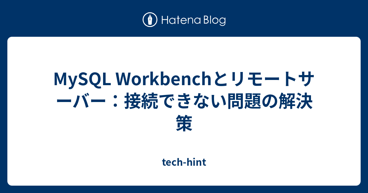 mysql workbench リモート接続 – mysql ワークベンチ インポート – SQVS