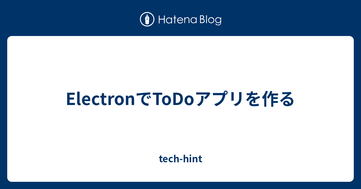 ElectronでToDoアプリを作る - tech-hint