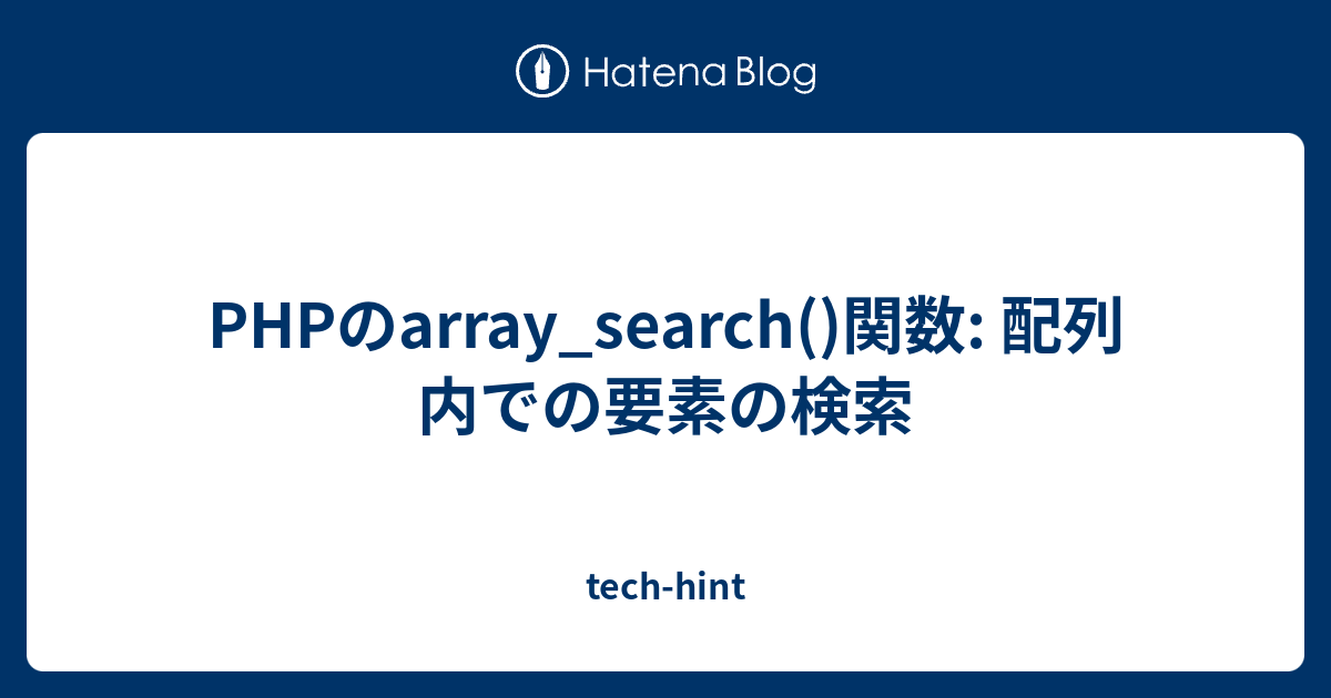 PHPのarray_search()関数: 配列内での要素の検索 - tech-hint