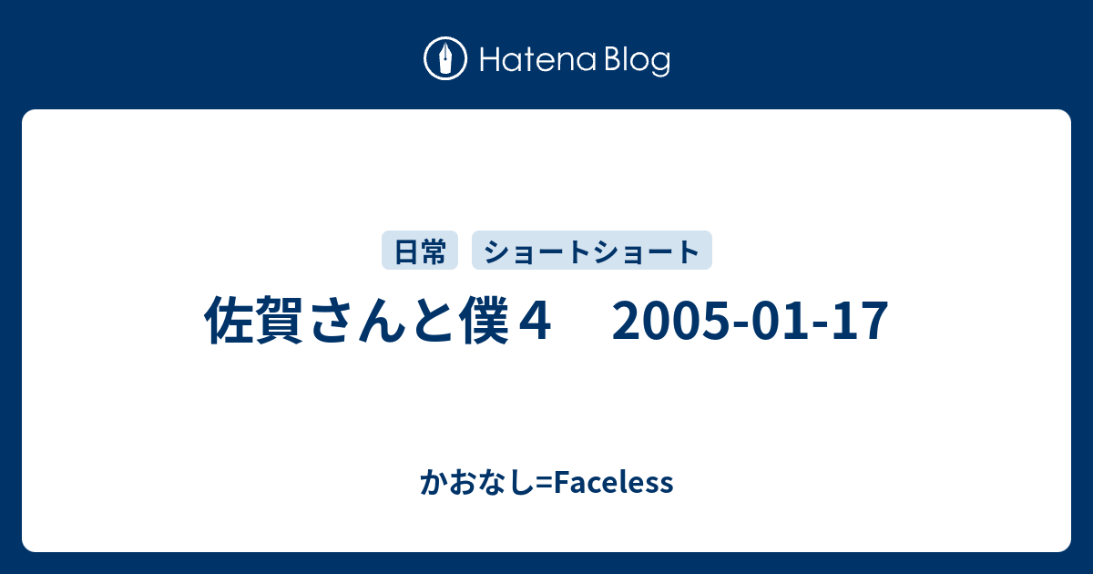 佐賀さんと僕4 2005-01-17 - かおなし=Faceless