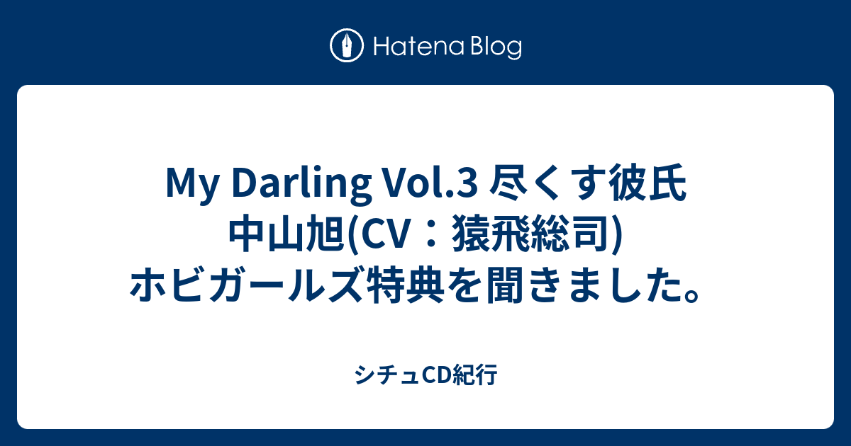 My Darling Vol.3 尽くす彼氏 中山旭(CV：猿飛総司) ホビガールズ特典 