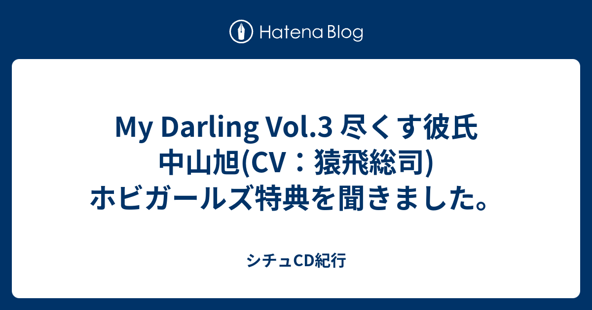 My Darling Vol.3 尽くす彼氏 中山旭(CV：猿飛総司) ホビガールズ特典