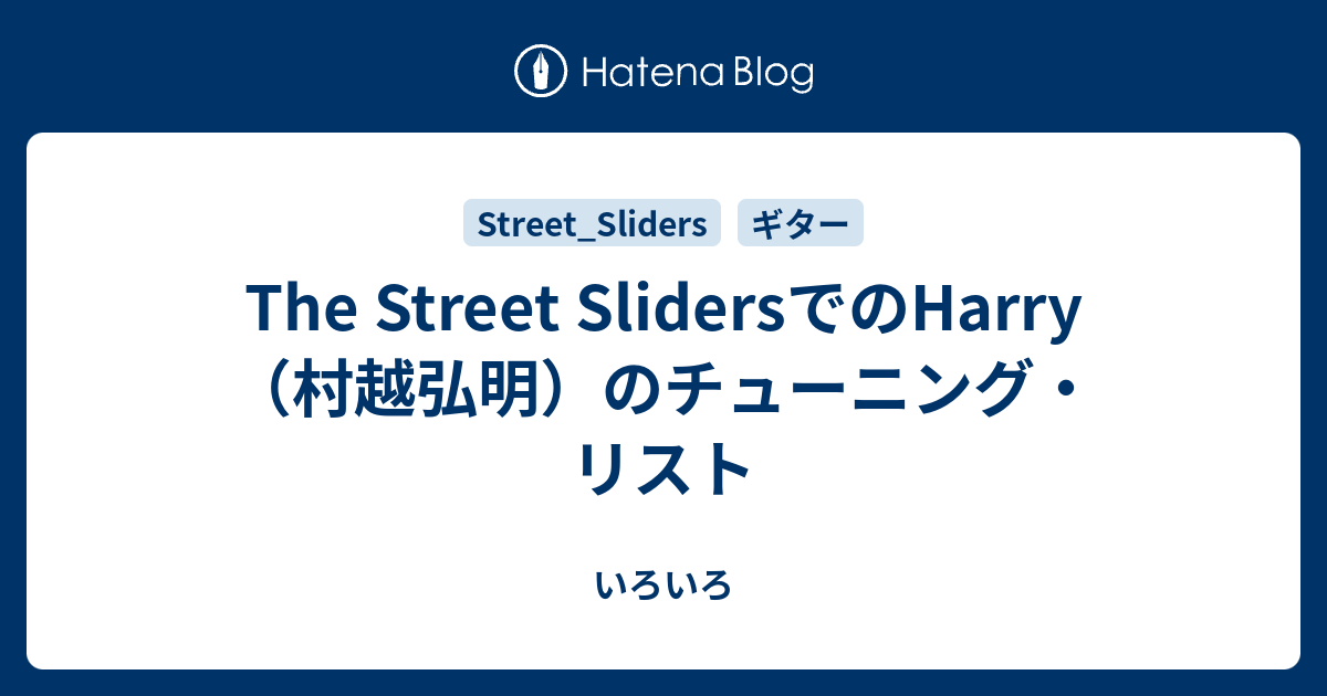 The Street SlidersでのHarry（村越弘明）のチューニング