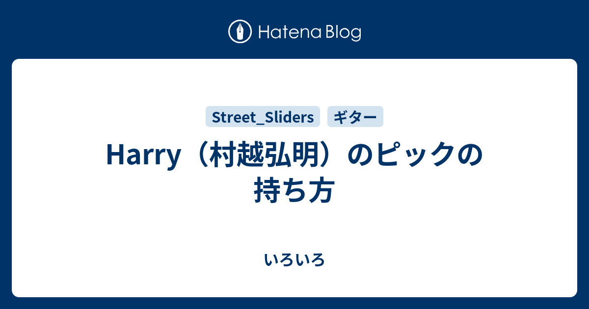 Harry（村越弘明）のピックの持ち方 - いろいろ