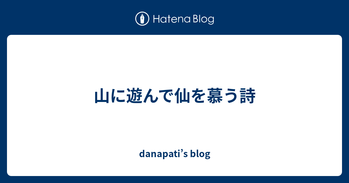山に遊んで仙を慕う詩 - danapati’s blog