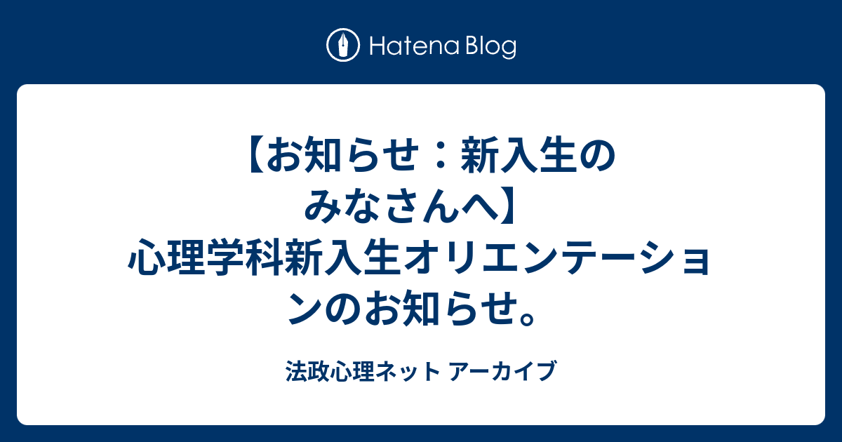 【お知らせ：新入生のみなさんへ】心理学科新入生オリエンテーションのお知らせ。 法政心理ネット アーカイブ 