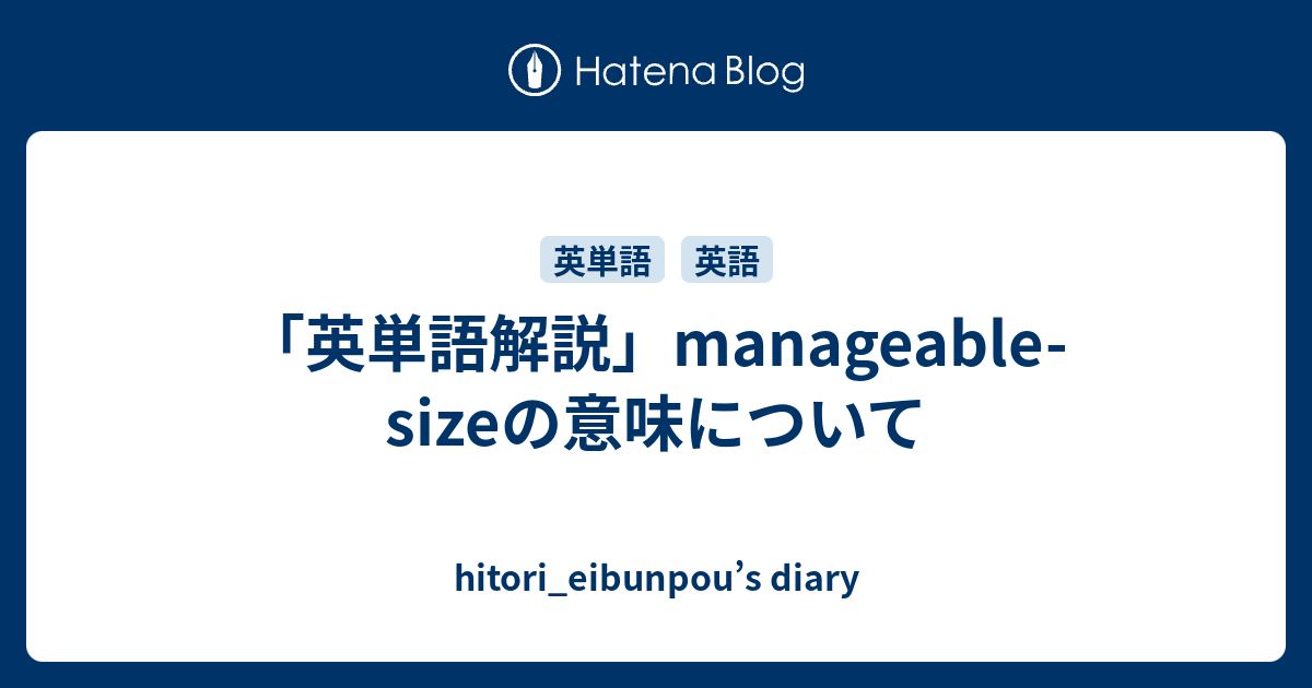 「英単語解説」manageable-sizeの意味について - hitori_eibunpou’s diary