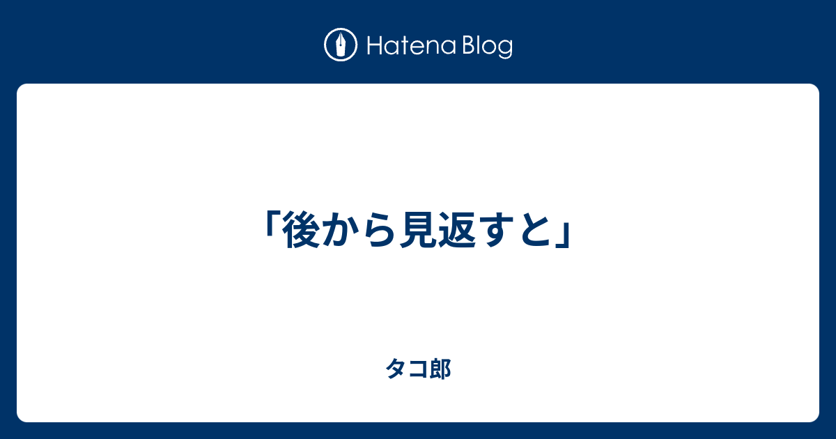 「後から見返すと」 - タコ郎