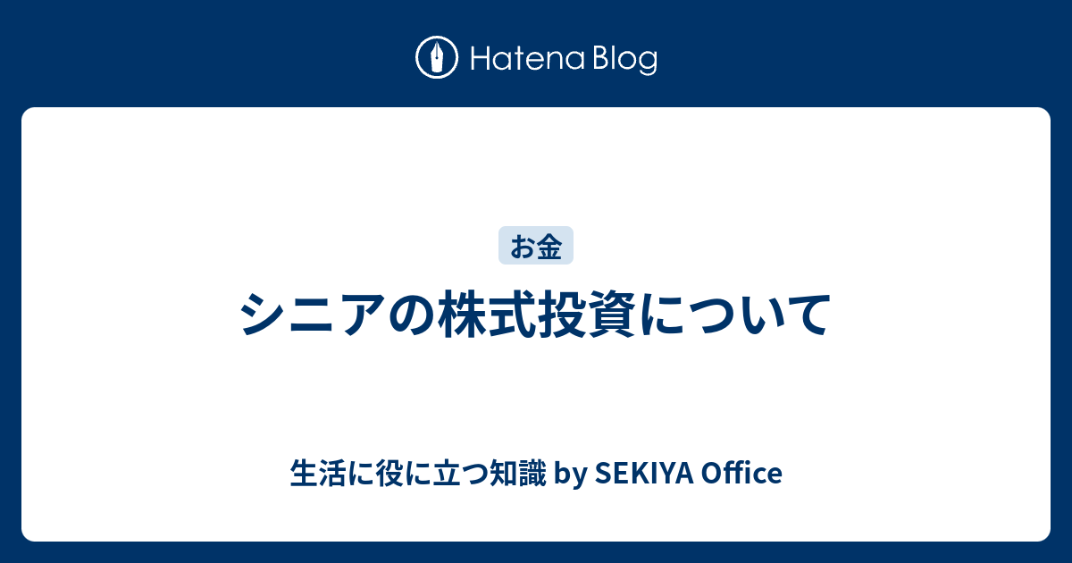 シニアの株式投資について 生活に役に立つ知識 by SEKIYA Office