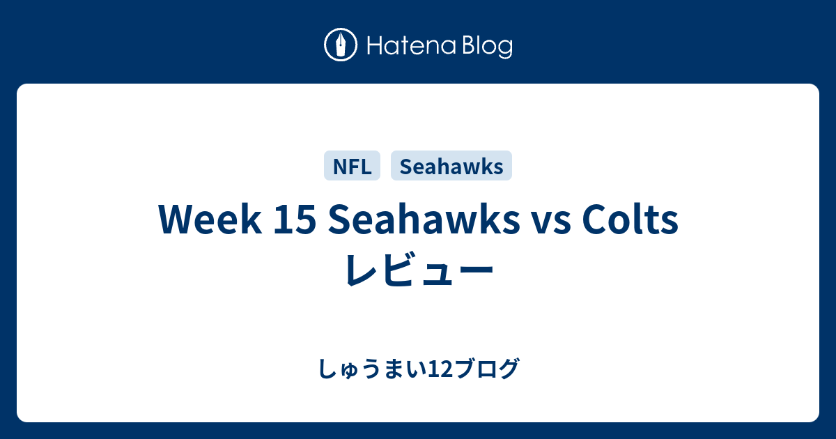 Week 15 Seahawks vs Colts レビュー - しゅうまい12ブログ