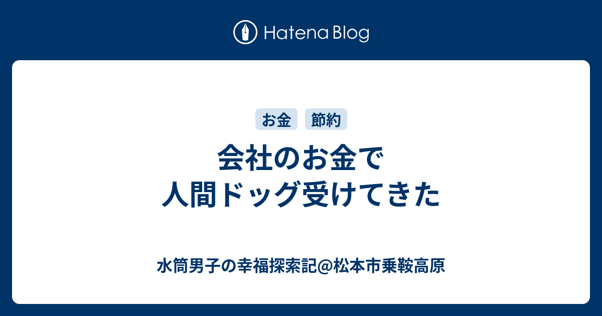 会社のお金で人間ドッグ受けてきた 水筒男子の幸福探索記【長野県松本市に移住しました】