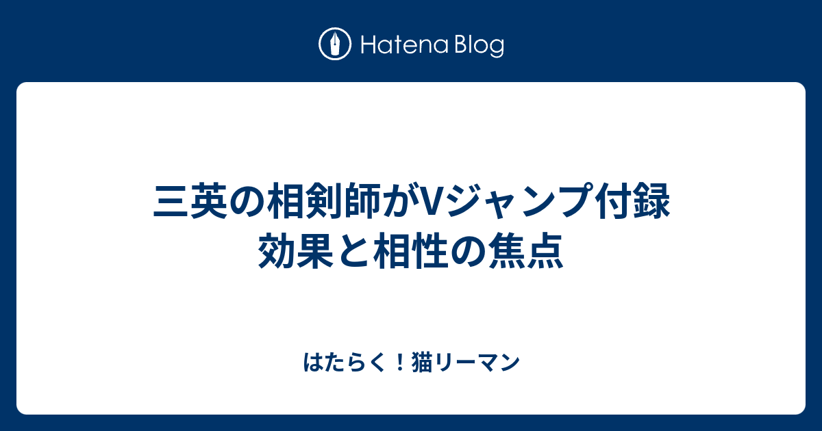 三英の相剣師がVジャンプ付録 効果と相性の焦点 - はたらく！猫リーマン