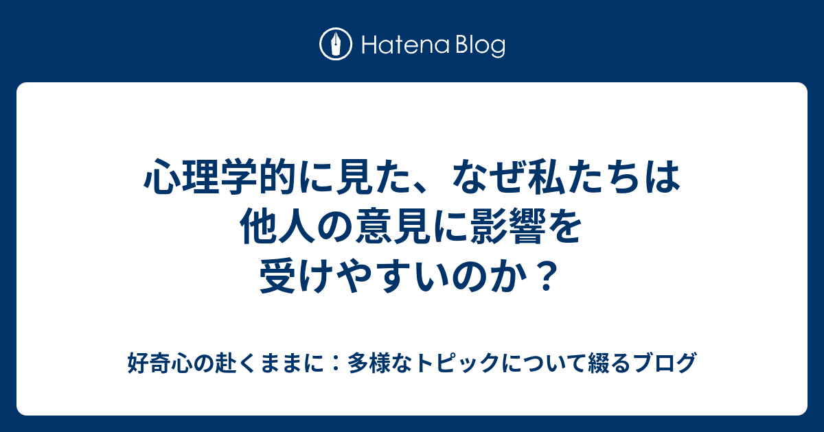 心理学的に見た、なぜ私たちは他人の意見に影響を受けやすいのか？ - 好奇心の赴くままに：多様なトピックについて綴るブログ