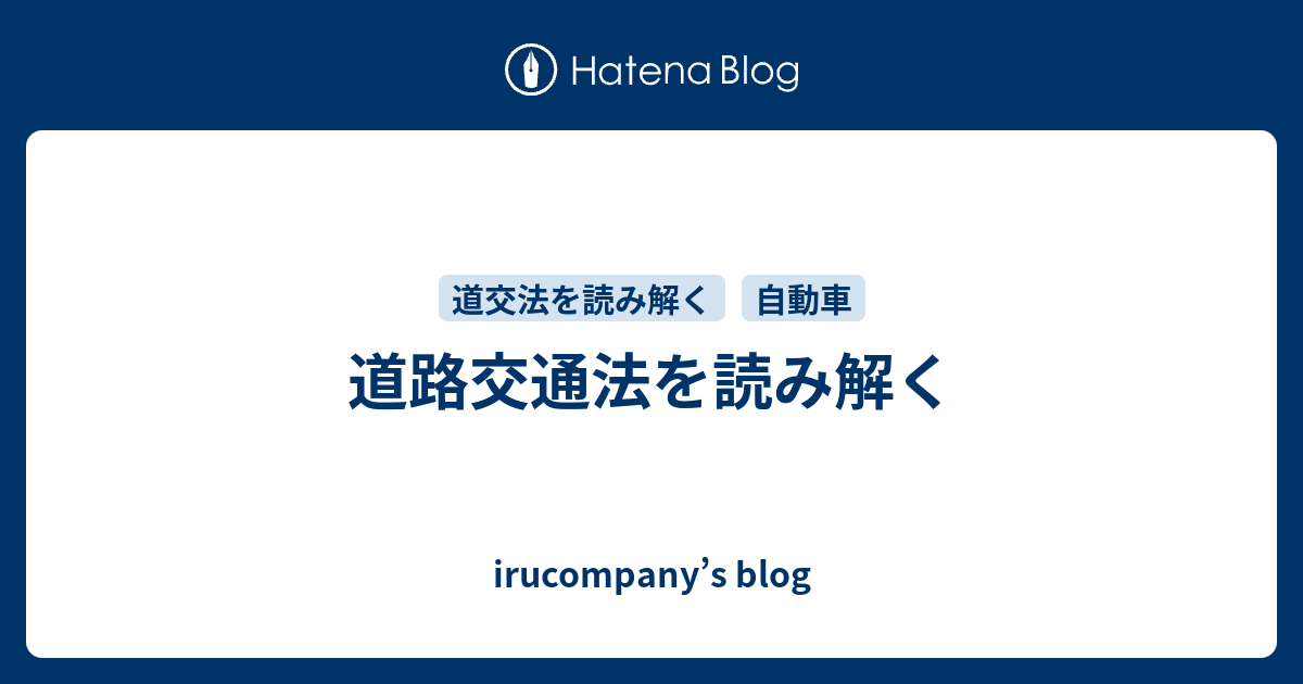 道路交通法を読み解く blog